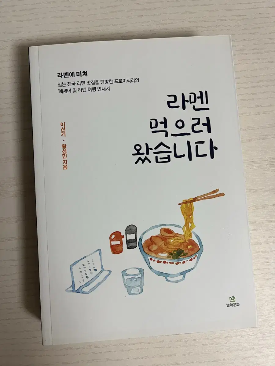 새책) 라멘먹으러왔습니다